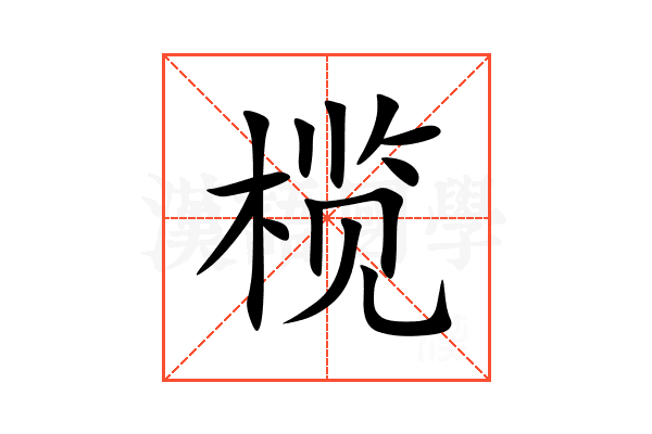 榄