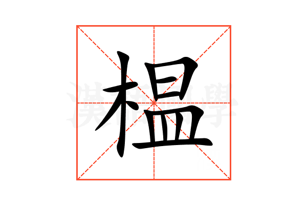 榅