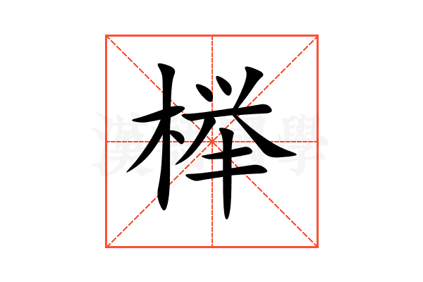 榉