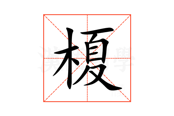 榎