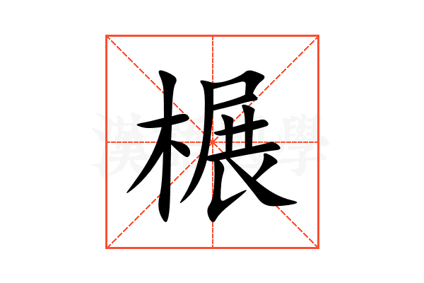 榐