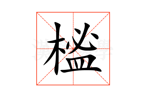 榓
