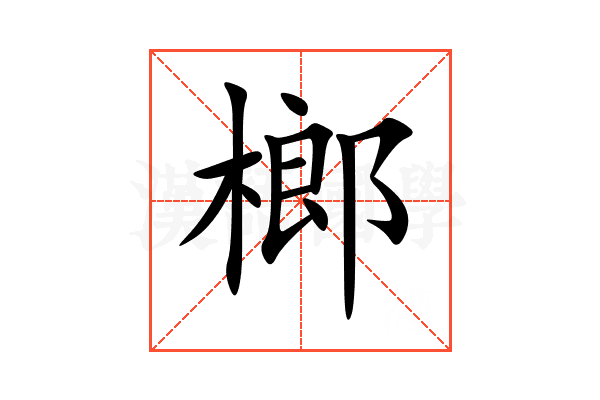 榔