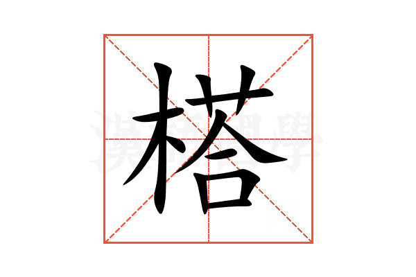 榙