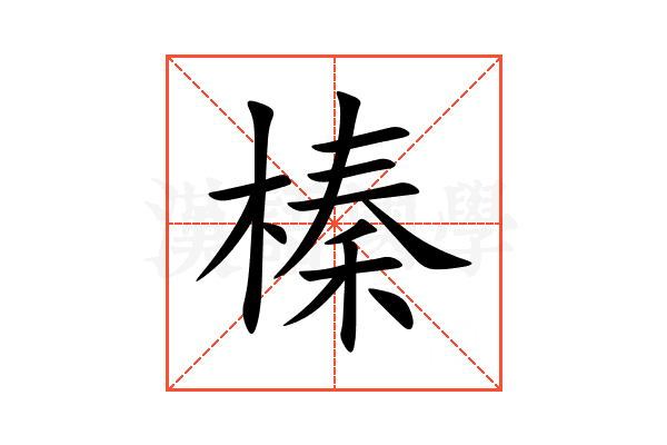 榛