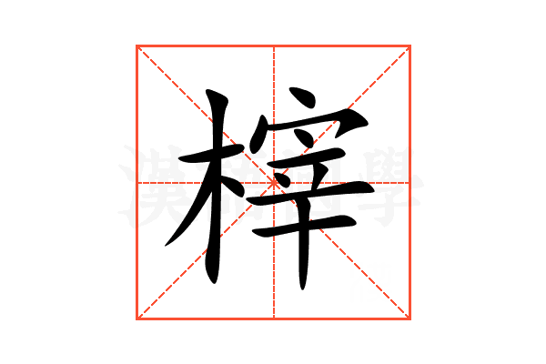 榟