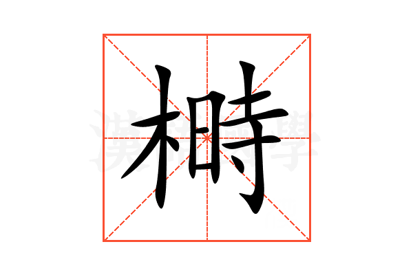 榯