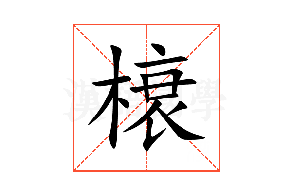 榱