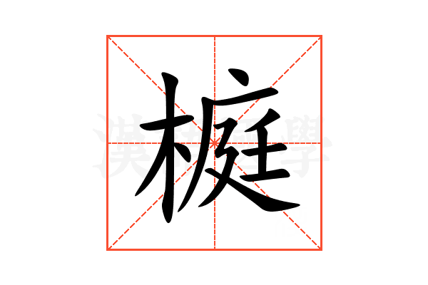 榳