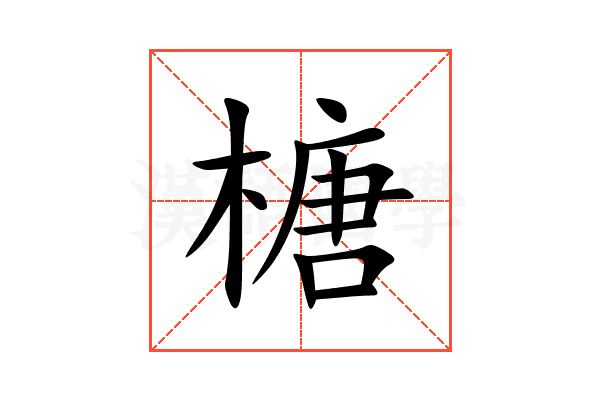 榶