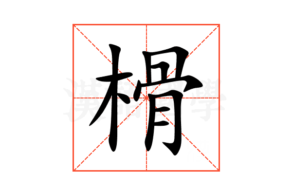 榾