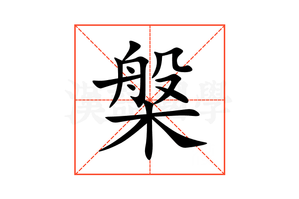 槃