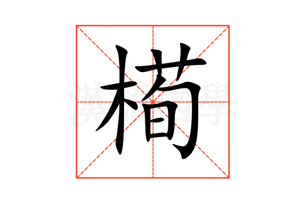 槆