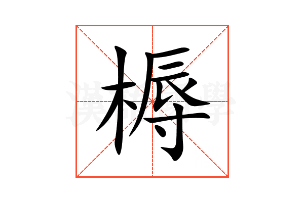槈