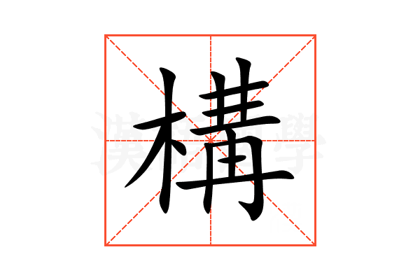 構