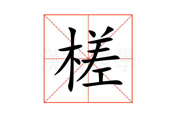 槎