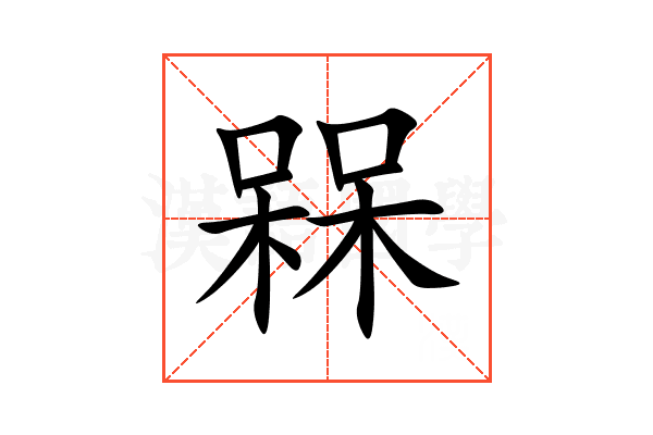 槑
