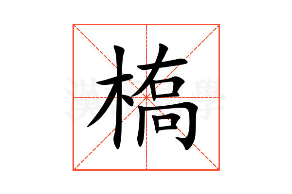 槗