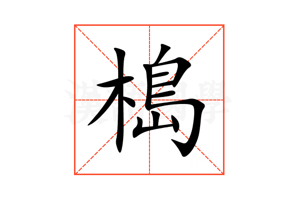 槝
