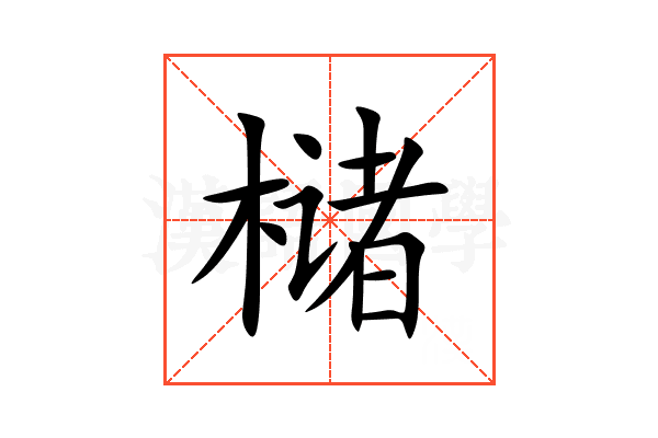 槠