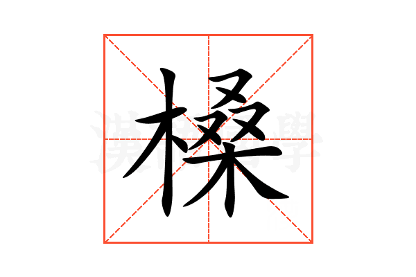 槡