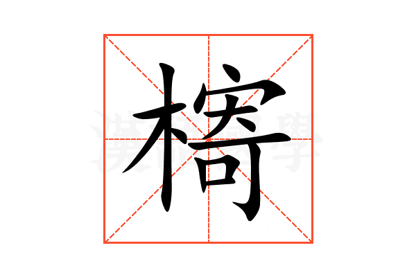 槣