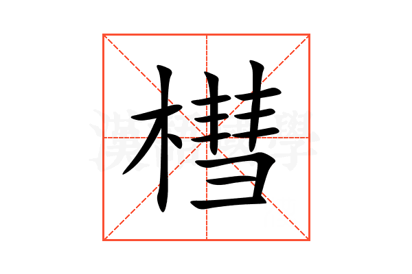 槥