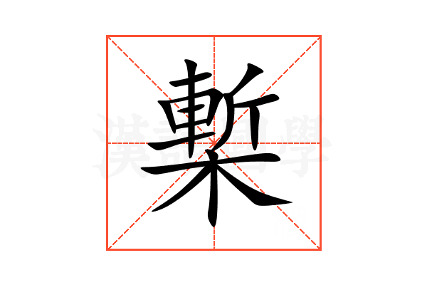 槧