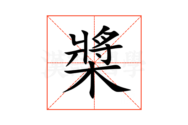 槳