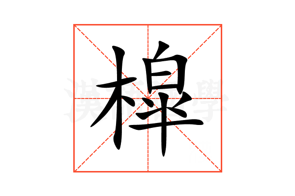 槹
