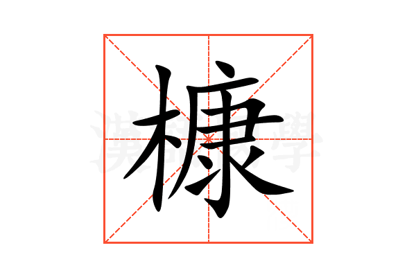 槺