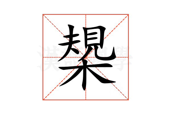 槼