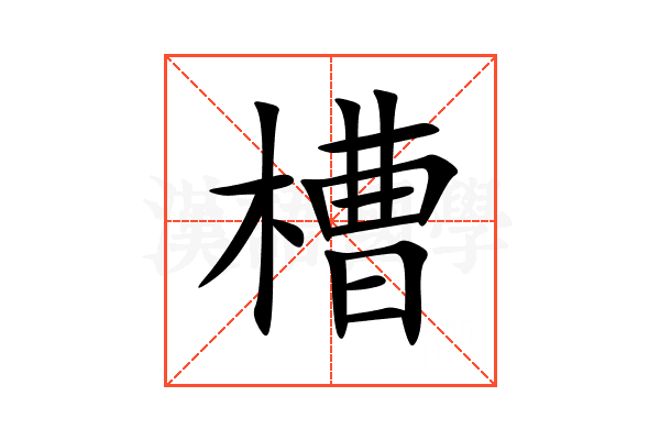 槽