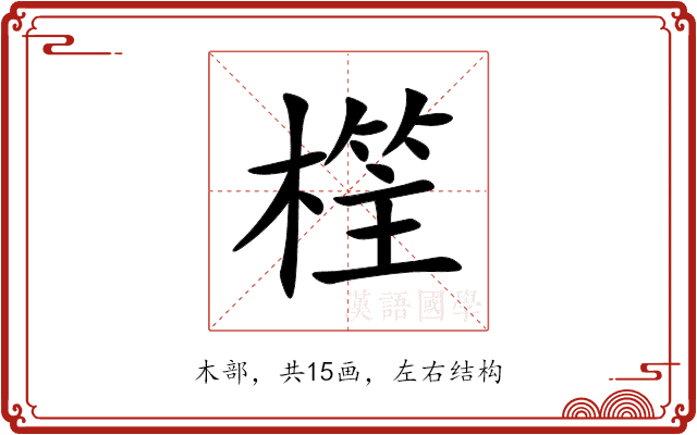 樦