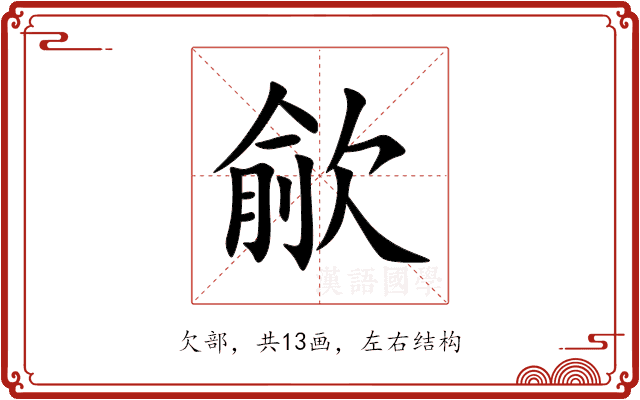 歈