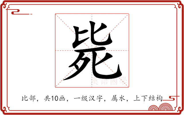 毙