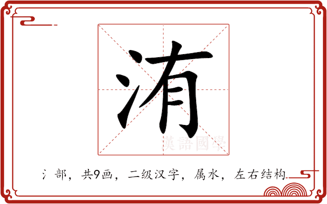 洧