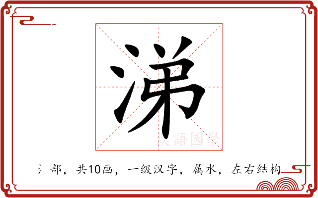 涕