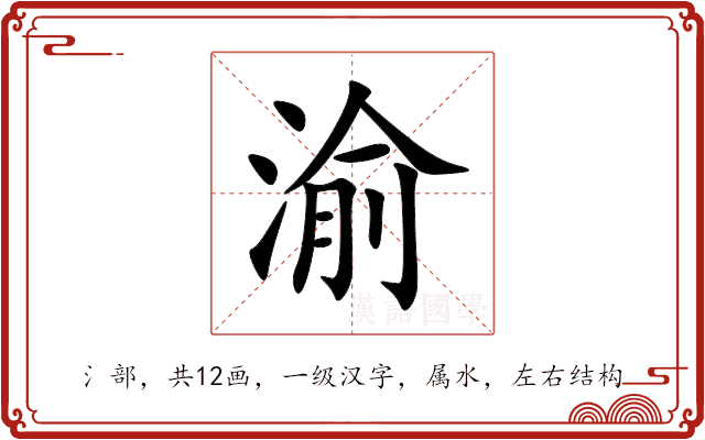 渝