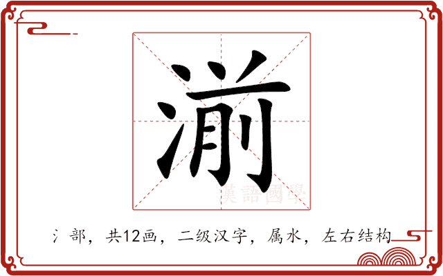 湔