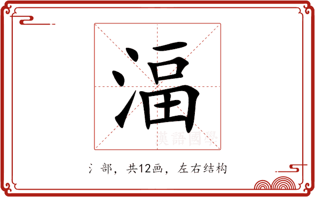 湢