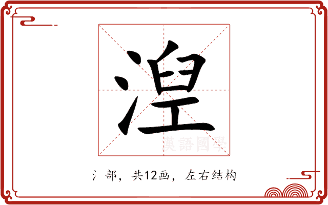 湼
