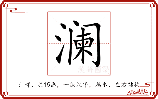 澜