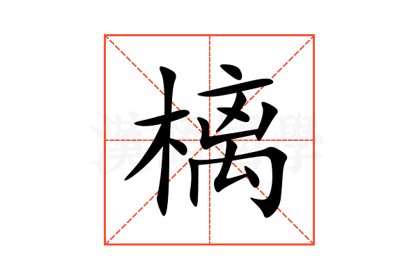 樆