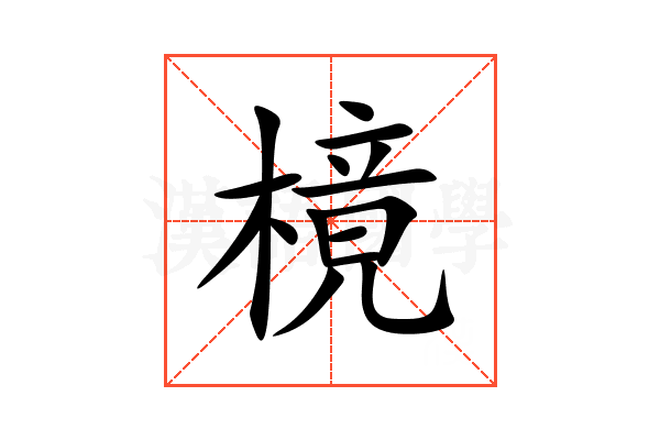 樈