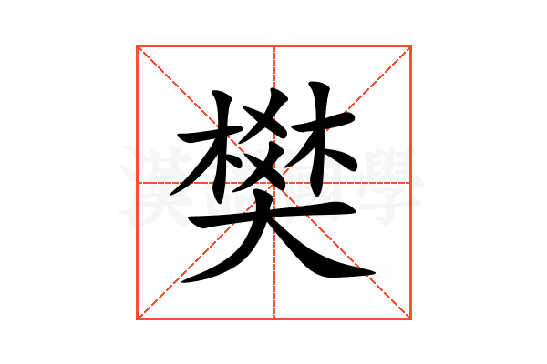 樊