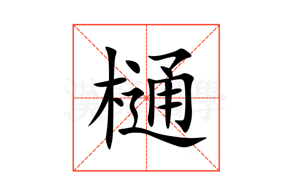 樋