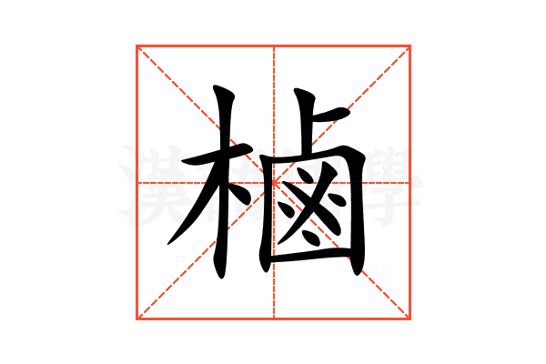 樐