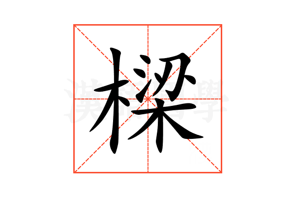 樑