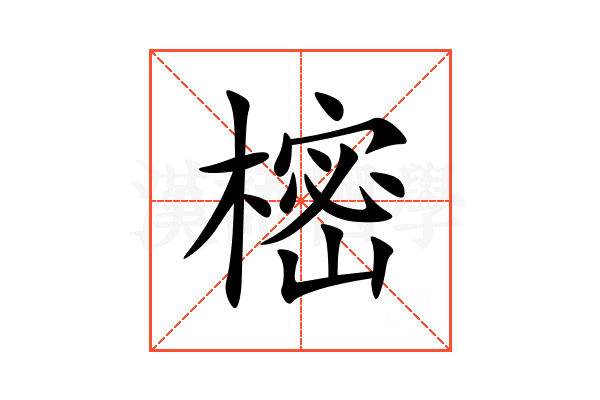 樒